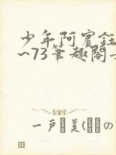 少年阿宾钰慧1~73笔趣阁女总裁的小国淑华