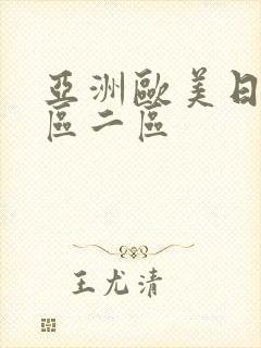 亚洲欧美日韩一区二区