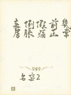 来例假前几天乳房胀痛正常吗