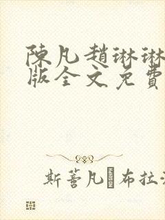 陈凡赵琳琳完整版全文免费阅读