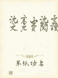 沈寒山沈云舞全文免费阅读笔趣阁封面