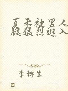 夏禾被男人扒开腿猛烈进入的视频