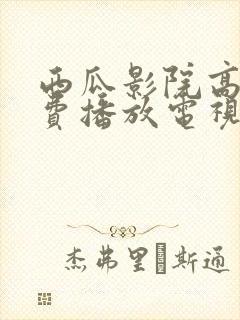 西瓜影院高清免费播放电视剧