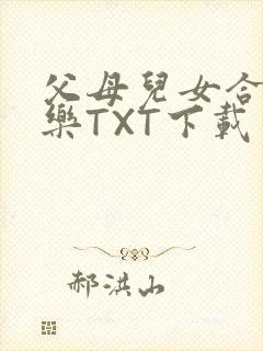 父母儿女合家欢乐TXT下载