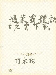 鸿蒙霸体诀txt免费下载