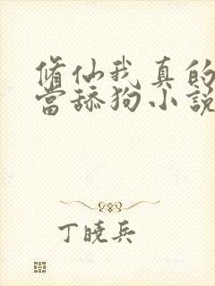 修仙我真的没想当舔狗小说免费阅读