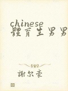 chinese体育生男男gay封面