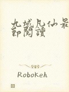 九域凡仙最新章节阅读