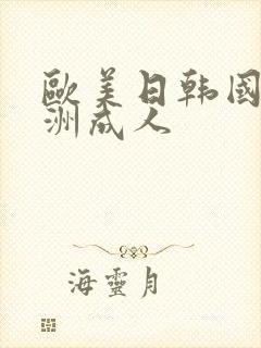 欧美日韩国产亚洲成人