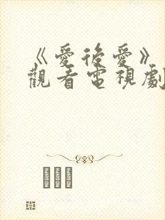 《爱后爱》免费观看电视剧