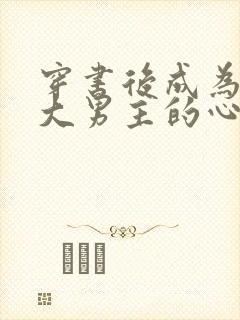 穿书后成为病娇大男主的心尖宠 小说