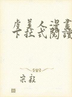 虞美人漫画免费下拉式阅读最新章节封面