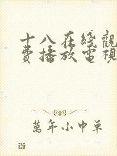 十八在线观看免费播放电视剧月本在