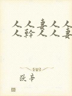 人人妻人人爱人人干人人妻封面