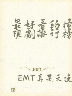 最好看的扫黑电视剧排行榜前十名