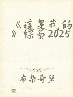 《这是我的岛2》综艺2025在线观看免费