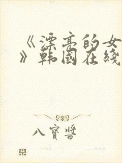 《漂亮的女邻居》韩国在线观看封面