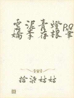 云泥青灯po陈娇李存根笔趣阁