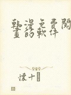 韩漫免费阅读漫画的软件