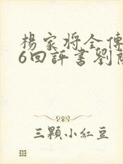 杨家将全传136回评书刘兰芳播讲