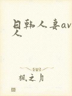 日韩人妻av黑人