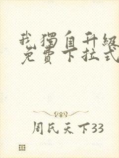 我独自升级漫画免费下拉式六漫画