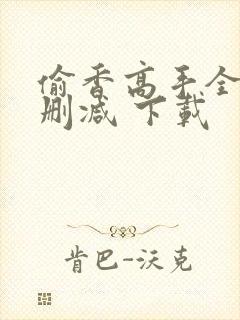 偷香高手全文无删减 下载