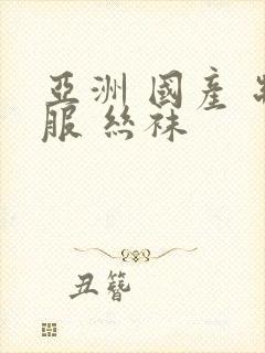 亚洲 国产 制服 丝袜