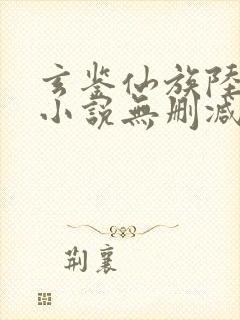 玄鉴仙族陆江仙小说无删减正版在线阅读封面