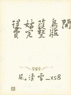 从姑获鸟开始免费完整版封面