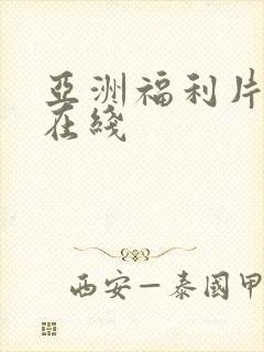 亚洲福利片午夜在线