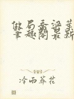 做局乔梁叶心仪笔趣阁最新章节