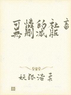 可怜的社畜小说无删减版