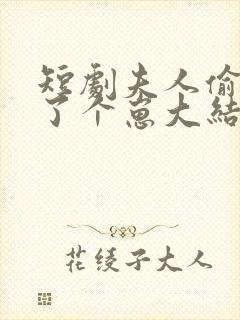 短剧夫人偷偷生了个崽大结局