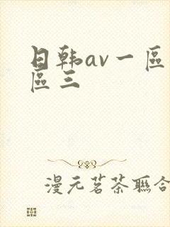 日韩av一区二区三