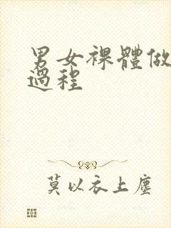 男女裸体做爰全过程