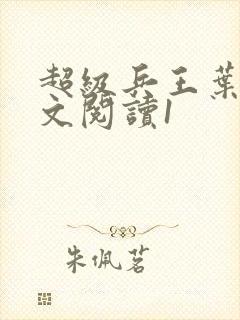 超级兵王叶谦全文阅读1封面