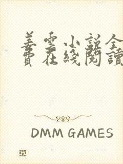 姜云小说全文免费在线阅读