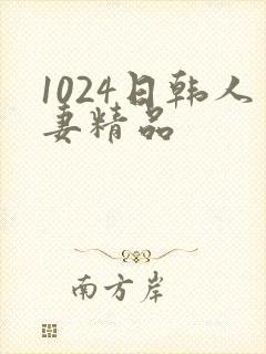 1024日韩人妻精品