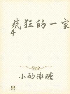 疯狂的一家ps4封面