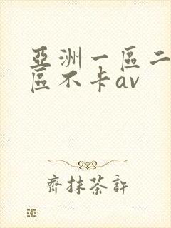 亚洲一区二区三区不卡av