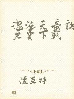 混沌天帝诀小说免费下载