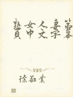 熟女人妻第12页中文字幕