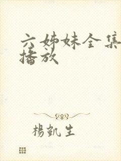 六姊妹全集免费播放