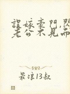 误嫁豪门,闪婚老公不见面下载txt封面