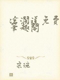 沧澜道免费阅读笔趣阁封面