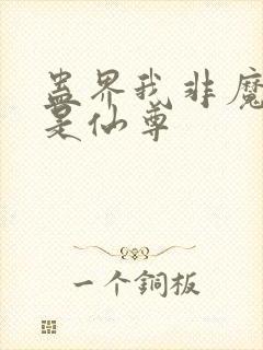 蛊界我非魔尊乃是仙尊