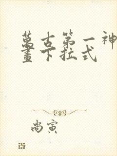 万古第一神 漫画下拉式