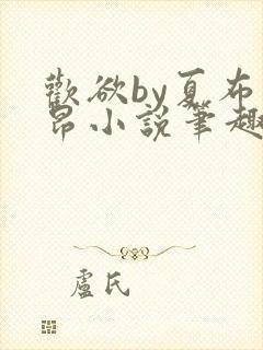 欢欲by夏布多昂小说笔趣阁