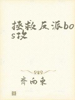 拯救反派boss攻